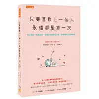 在飛比找蝦皮商城優惠-只要喜歡上一個人, 永遠都是第一次: 傷心也好、愛錯也好, 