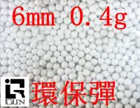 在飛比找Yahoo!奇摩拍賣優惠-[01] iGUN 6mm 0.4g BB彈 環保彈 ( 0