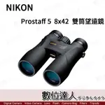 預購【數位達人】日本 NIKON 尼康 PROSTAFF 5 8X42 8倍 雙筒望遠鏡 / 防水 賞鳥 露營