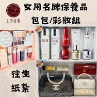 在飛比找momo購物網優惠-【上芳香業】女用 往生紙紮 名牌包包 化妝品 香水 彩妝(香