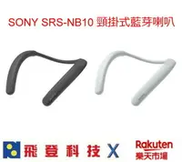 在飛比找樂天市場購物網優惠-【現貨】 SONY SRS-NB10 頸掛式藍芽喇叭 重低音