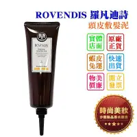 在飛比找Yahoo!奇摩拍賣優惠-時尚美妝 ROVENDIS 羅凡迪詩 頭皮敷髮泥 250ml