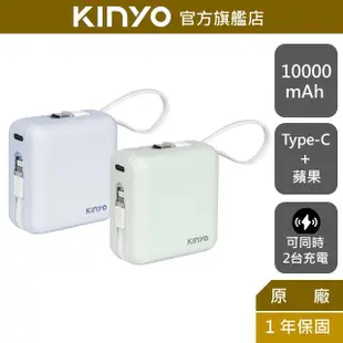 【KINYO】10000mAh 大方塊雙線夾心隨手充 (KPB) 行動電源 行充 Type-C 蘋果 BSMI 免帶線