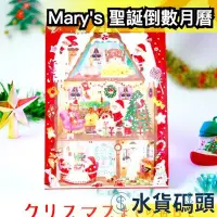 在飛比找Yahoo!奇摩拍賣優惠-🔥2023最新🔥日本製 Mary's 巧克力聖誕倒數月曆 2