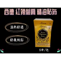 在飛比找蝦皮購物優惠-西德 紅辣椒精油貼布 5片 德國辣椒膏 精油貼布 貼布 辣椒