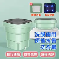 在飛比找momo購物網優惠-【DaoDi】洗脫兩用藍光殺菌折疊洗衣機(迷你洗衣機/摺疊洗