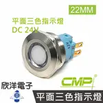 ※ 欣洋電子 ※22MM不鏽鋼金屬平面三色指示燈 DC24V / S22041-24RGB 紅綠藍三色光 CMP西普