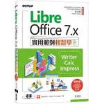 <姆斯>【現貨】LIBREOFFICE 7.X實用範例輕鬆學-WRITER、CALC、IMPRESS(附教學影片與範例) 侯語彤 碁峰 9789864766277  <華通書坊/姆斯>