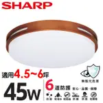 【SHARP 夏普】5入組 45W 適用4.5-6坪 高光效LED 暮楓 吸頂燈 天花板燈(LED燈 日本監製 白光/自然光)