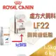 法國皇家 LF22 犬用 狗 腸胃道低脂系列 Royal Canin 處方飼料 ROYAL CANIN-1.5kg/6kg