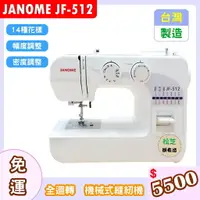 在飛比找樂天市場購物網優惠-車樂美 JANOME JF-512 全迴轉 機械式縫紉機 幅