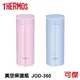 膳魔師 THERMOS 真空斷熱保溫瓶 保溫瓶 JOD-350 保溫 保冷 粉色 淺藍色兩色可選 350ml