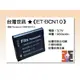 【老闆的家當】台灣世訊ET-BCN10 副廠電池（相容 Panasonic DMW-BCN10 電池）