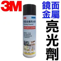 在飛比找Yahoo!奇摩拍賣優惠-(3M9888) 3M鏡面金屬亮光劑 562ML 3M鏡面金