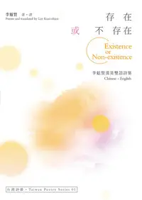 在飛比找誠品線上優惠-存在或不存在: 李魁賢漢英雙語詩集