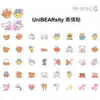 在飛比找蝦皮購物優惠-UniBEARsity 大學熊 表情貼 迪士尼 LINE表情