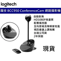 在飛比找蝦皮商城優惠-Logitech 羅技 BCC950 視訊會議系統 1080