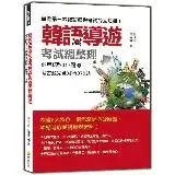 在飛比找遠傳friDay購物優惠-韓語導遊考試總整理：必考題型317題＋考古題完全解析378題