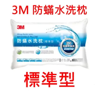 3M 防蹣水洗枕 枕頭 標準型 加高型 加高支撐型 柔軟 透氣 枕心 防蟎 可水洗 長效抗菌防螨水洗枕 居家叔叔 附發票