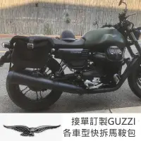 在飛比找蝦皮商城精選優惠-motoguzzi V9 V7 訂製 快拆 防水馬鞍包 包包