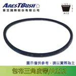 傳統包布型 三角皮帶 V-BELT A112