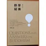 【探索書店117】佛法 學佛群疑(三版) 聖嚴法師 法鼓文化 ISBN：9789575986964 240326