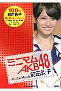 在飛比找誠品線上優惠-ミニマムAKB48前田敦子(文庫)