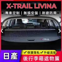 在飛比找蝦皮商城精選優惠-日產X-Trail適用隔板簾遮物簾 後備箱遮物板 Livin