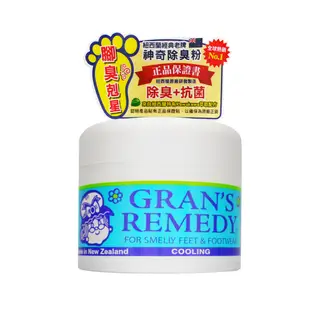 【紐西蘭Gran's Remedy】神奇除臭粉 半年不再有腳臭 早安健康嚴選
