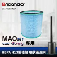 在飛比找PChome24h購物優惠-【日本Bmxmao】MAO air cool-Sunny 清