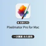 「永久使用」PIXELMATOR PRO 電腦軟體 MAC軟體 視訊剪輯 剪輯軟體 影片剪輯軟體 特效軟體 M1 M2