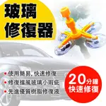 ❤台灣發貨❤DIY達人 汽車玻璃修復器 擋風玻璃 修復器 玻璃修補劑 前檔 玻璃 修補劑❤樂易百貨精品店❤