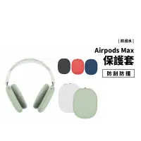 在飛比找蝦皮商城優惠-Airpods Max 耳罩式 藍牙耳機 矽膠保護套 防刮 