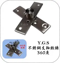 在飛比找Yahoo!奇摩拍賣優惠-Y.G.S~鉸錬五金~白鐵支軸鉸錬 上下鉸錬 天地鉸鍊 (3