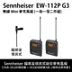 Sennheiser 無線 Mini 麥克風組 EW-112P G3 無線麥克風 (二件式) 刷卡分期零利率