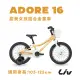 【GIANT】Liv ADORE 16 大女孩款兒童自行車