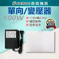 在飛比找蝦皮商城精選優惠-變壓器 轉換器 100W變壓器 100W 110V轉220V