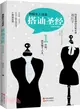 和陌生人說話：搭訕聖經(全新升級版)（簡體書）