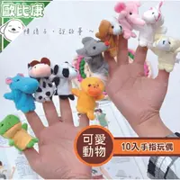 在飛比找樂天市場購物網優惠-【歐比康】手指玩偶10入裝 可愛小動物 手偶 扮家家酒 益智
