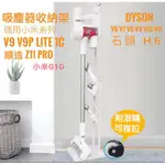 當日配送 DYSON戴森 SV18 小米LITE收納架 G10 G9 掛架 吸塵器收納架 吸塵器支架 追覓 順造Z11