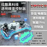 {俗賣好物}現貨 良值 NS SWITCH 精靈 控制器 透明 PRO 體感 震動 喚醒 手把 無線 藍芽 支援 PC