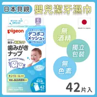 在飛比找PChome24h購物優惠-貝親 嬰兒無菌木糖醇乳牙清潔濕巾獨立包裝42包(三入組) -