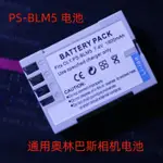 BLM5 BLM-5電池 適用奧林巴斯E1 E3 E5 E30 E510 E500 E520充電器