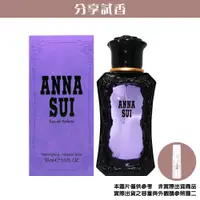 在飛比找蝦皮購物優惠-【分享試香】 Anna Sui 安娜蘇 紫色同名淡香水 2m