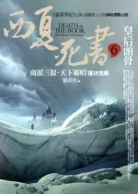 在飛比找誠品線上優惠-西夏死書 6: 皇后頭骨