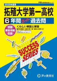 在飛比找誠品線上優惠-拓殖大学第一高等学校 2025年度用 声教の高校過去問シリー