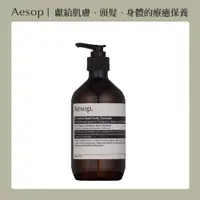 在飛比找PChome24h購物優惠-【AESOP 伊索】芫荽籽身體潔膚露 500ml