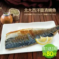 在飛比找momo購物網優惠-【築地一番鮮】特大挪威薄鹽鯖魚共80片(含紙板重180g±2