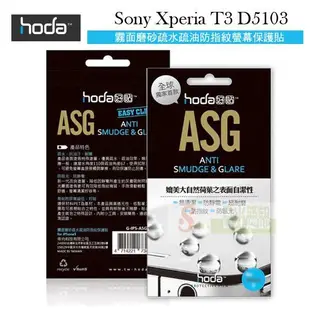 s日光通訊@HODA-ASG Sony Xperia T3 D5103 抗刮霧面保護貼/保護膜/螢幕貼疏水疏油