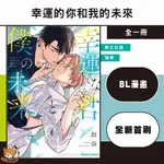 【遠月預購】幸運的你和我的未來 (全) 加奈【霸氣貓漫畫小說旗艦店】【全新】漫畫 禮物 有發票 免運 有蝦幣 書 生日禮物